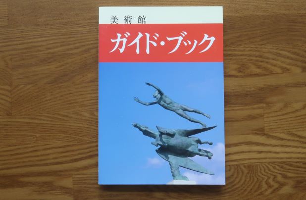 下関美術館ガイドブック　