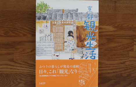 京都観光生活