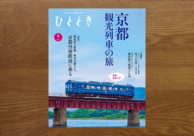 ひととき８月号　京都発、観光列車で巡る夏