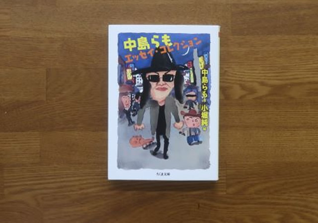中島らもエッセイコレクション