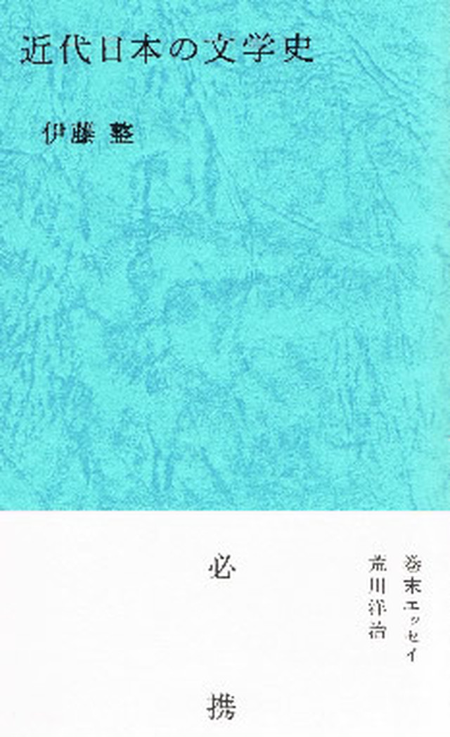 近代日本の文学史【伊藤整】夏葉社