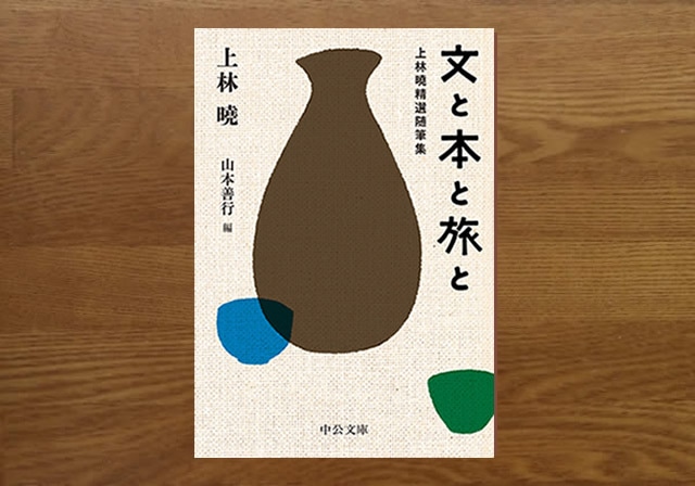 文と本と旅と　上林曉精選随筆集　