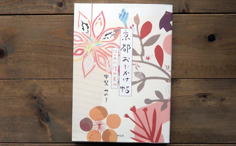 京都お出かけ帖