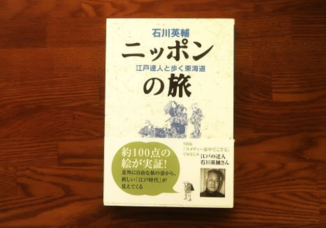 ニッポンの旅　江戸達人と歩く東海道