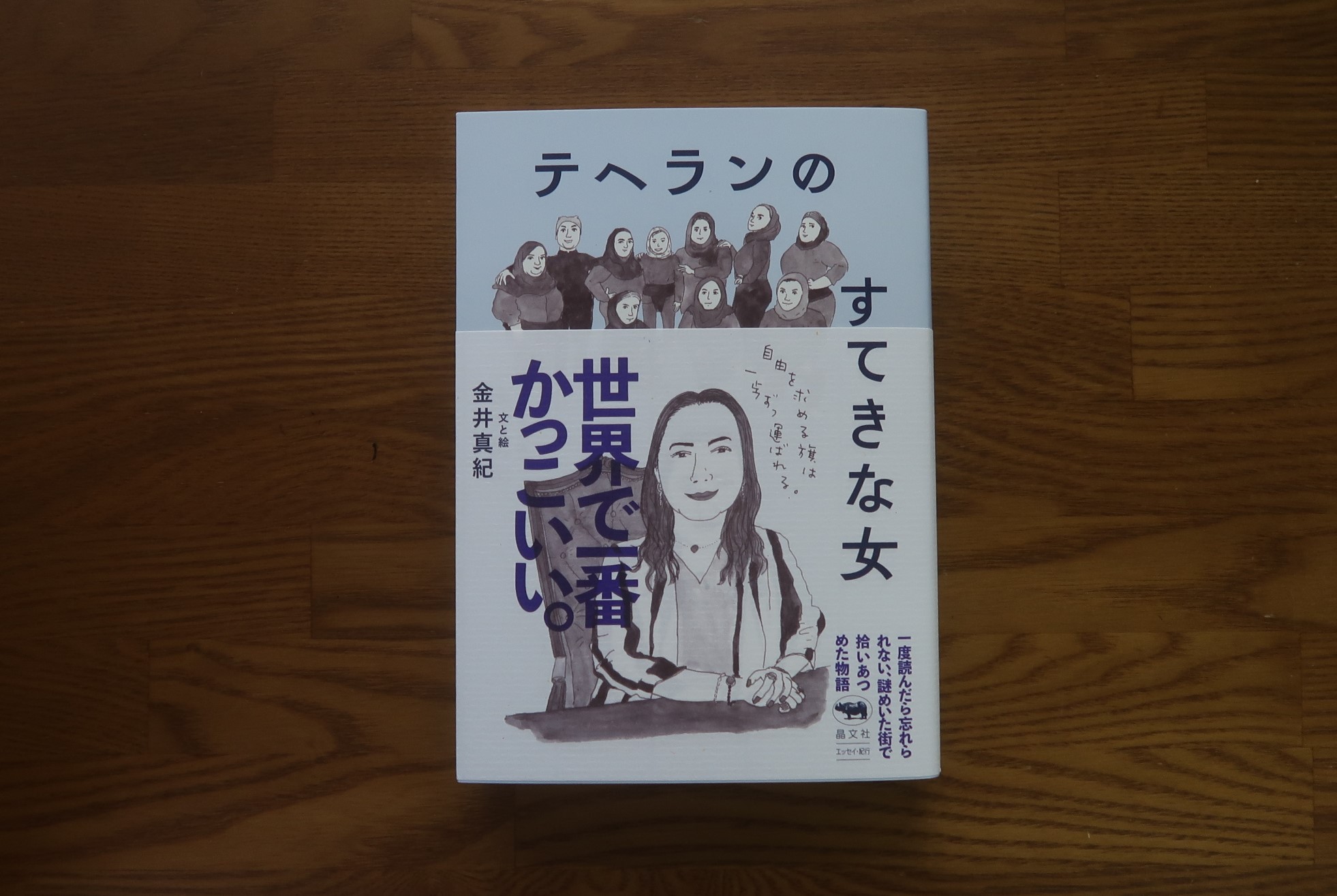 テヘランのすてきな女