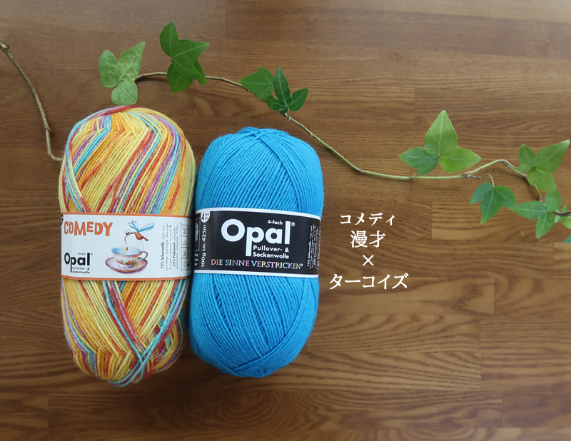 漫才＆ターコイズ【コメディ　OPAL毛糸】