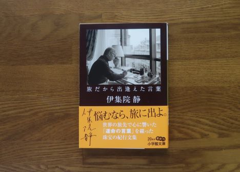 旅だから出逢えた言葉