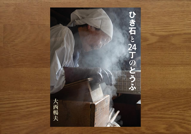 ひき石と24丁のとうふ
