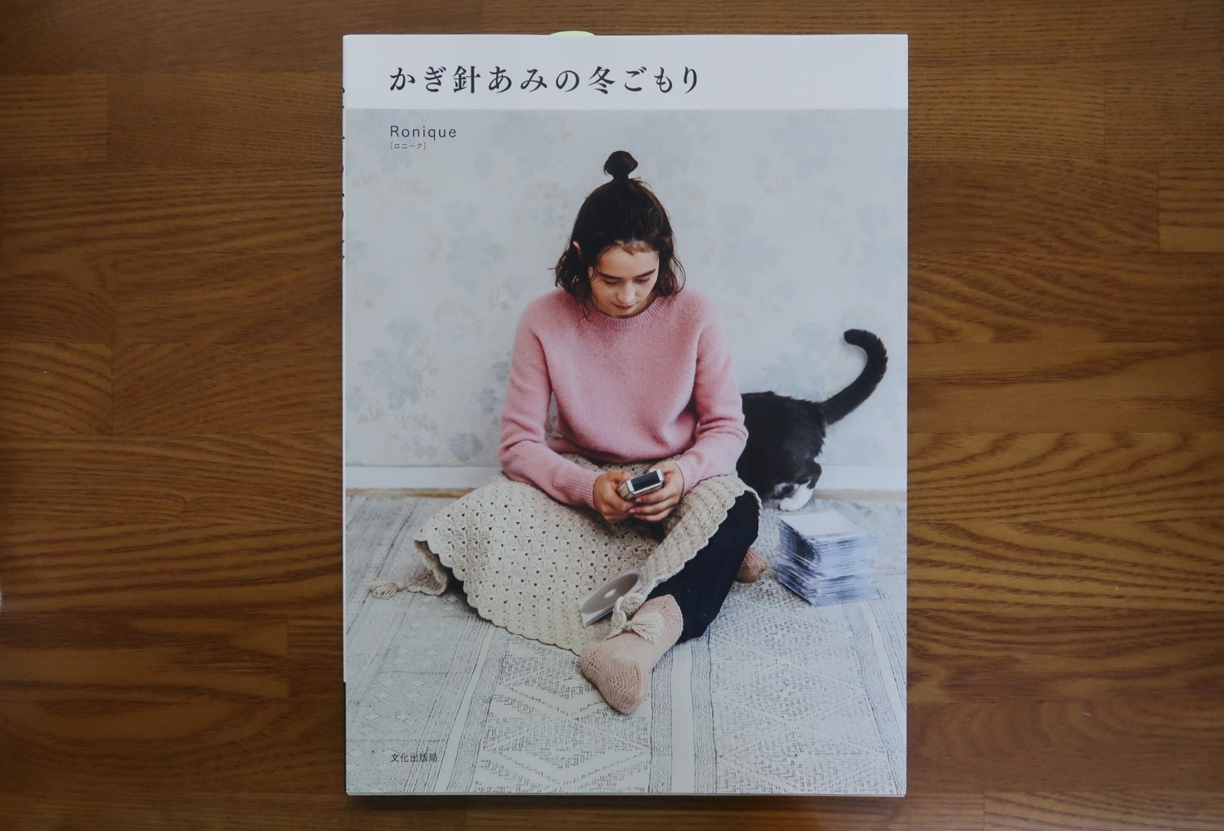 かぎ針あみの冬ごもり