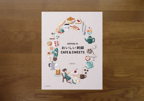 アンナスのおいしい刺繍