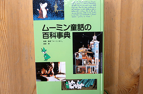 ムーミン童話の百科事典【古書：風の駅文庫】