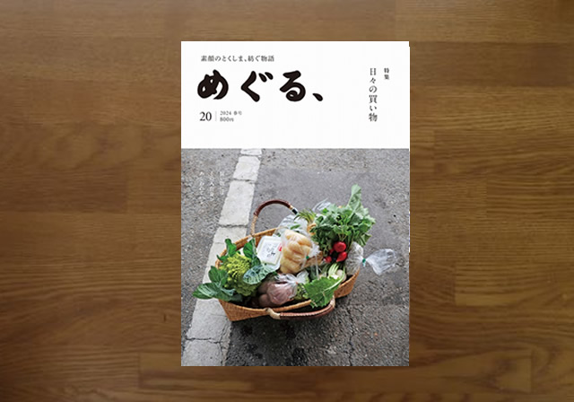 めぐる20号　日本の買い物