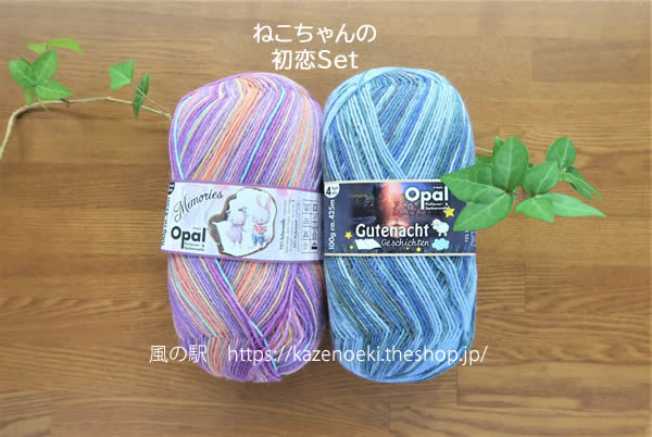 ねこちゃんの初恋セット【オパール毛糸】