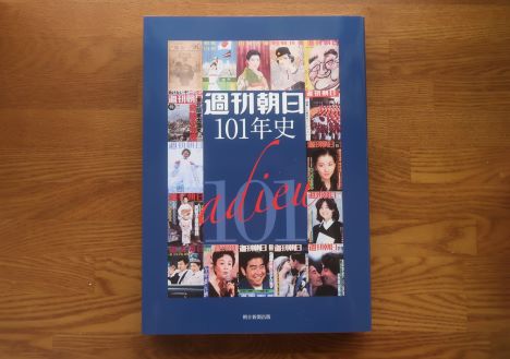 週刊朝日101年史