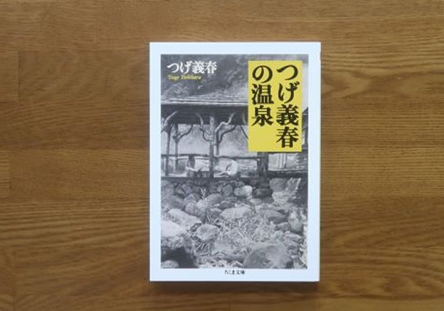 つげ義春の温泉