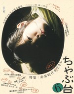 ちゃぶ台6
