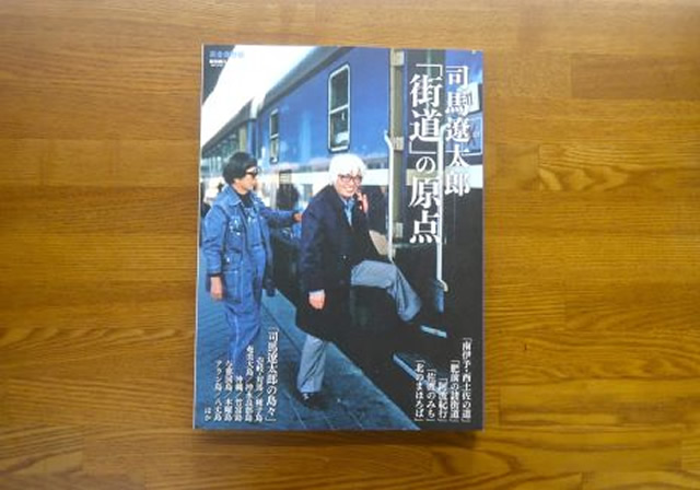 街道の原点　司馬遼太郎