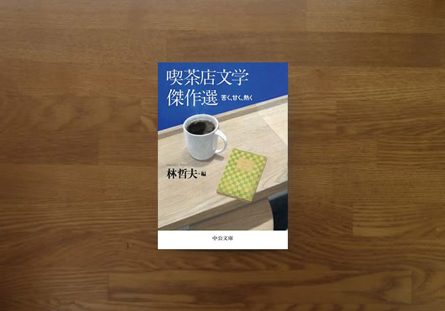 喫茶店文学傑作選