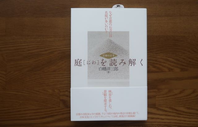京都の古寺庭を読み解く