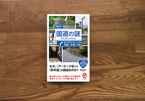 国道の謎