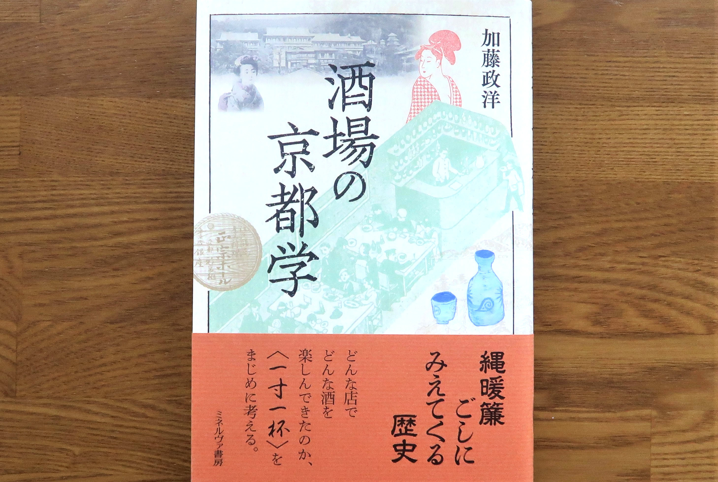 酒場の京都学