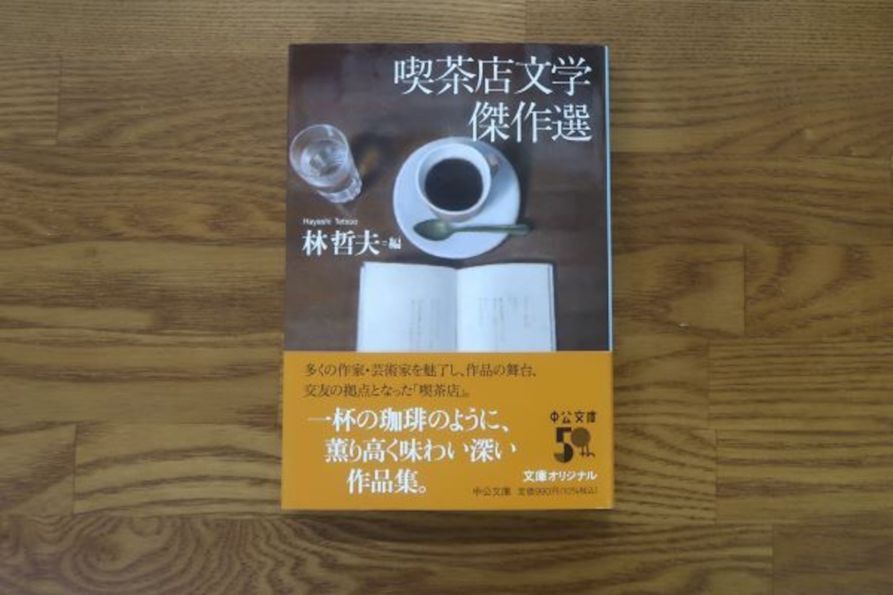 喫茶店文学傑作選