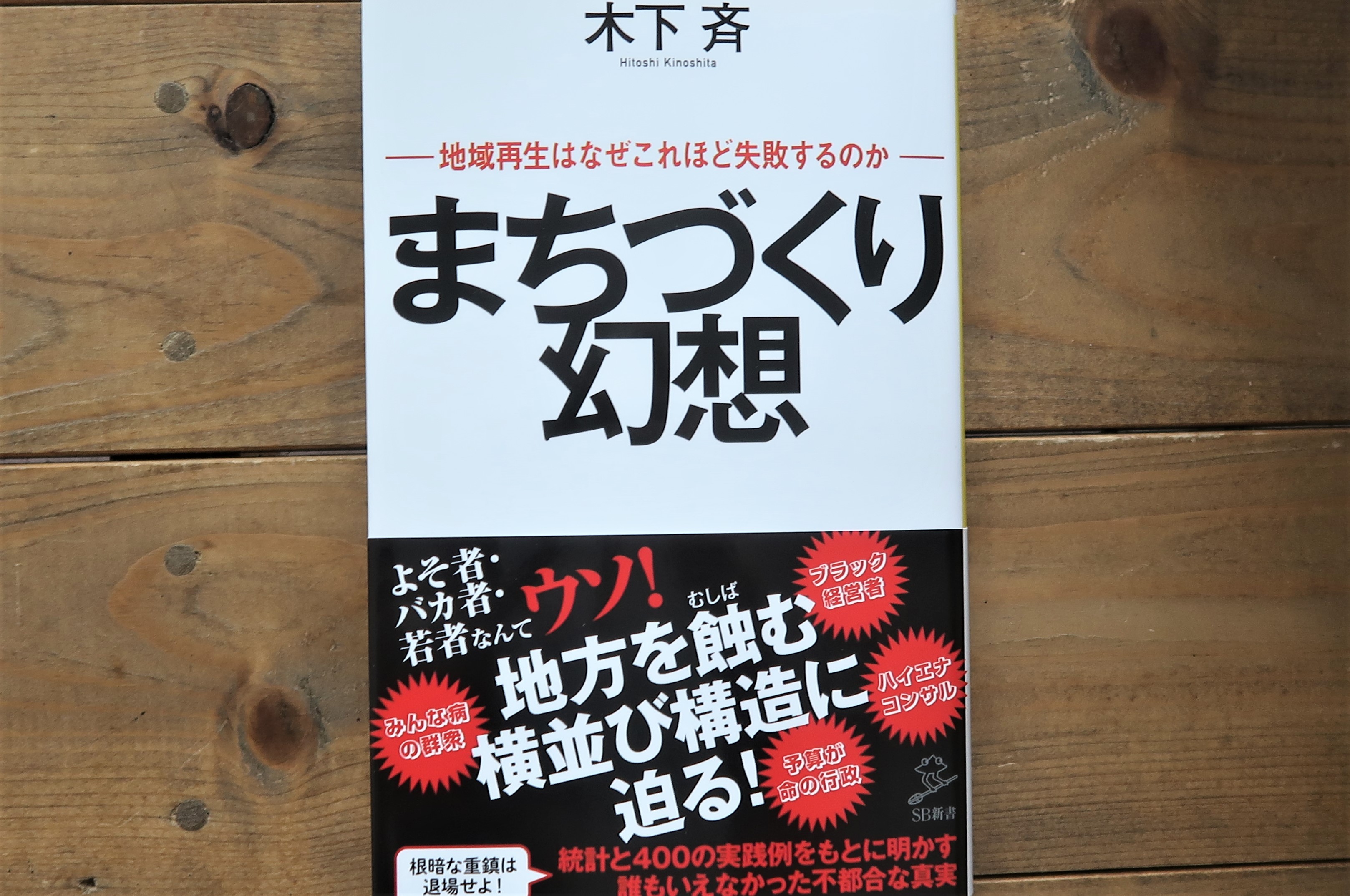 まちづくり幻想　地域再生はなぜこれほど失敗するのか
