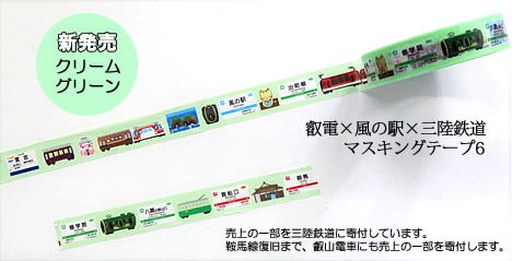 叡電×風の駅×三陸鉄道マスキングテープ6　発売開始！