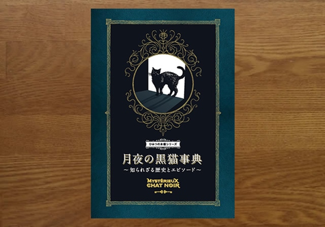 月夜の黒猫事典
