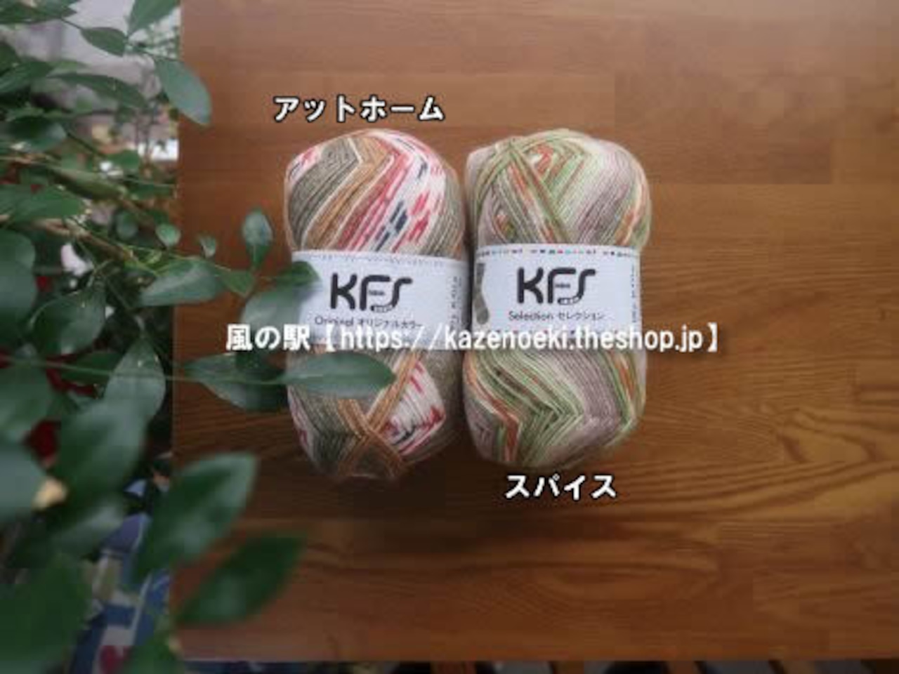 アットホーム・スパイス【KFSオパール毛糸】