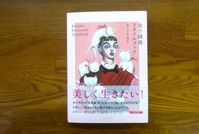 金子國義スタイルブック
