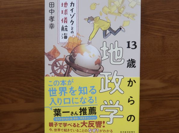 13歳からの地政学　カイゾクとの地球儀航海