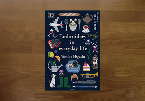 暮しの刺繍 樋口愉美子