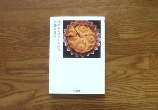 母のレシピノートから　伊藤まさこ