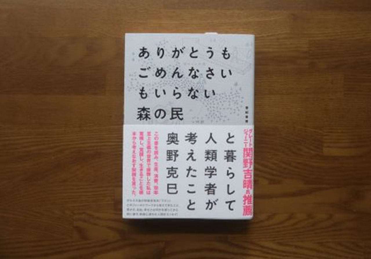 ありがとうもごめんなさいもいらない森の民