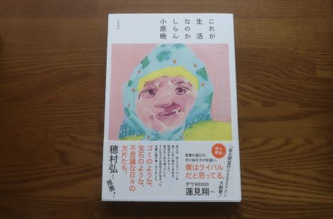 これが生活なのかしらん　