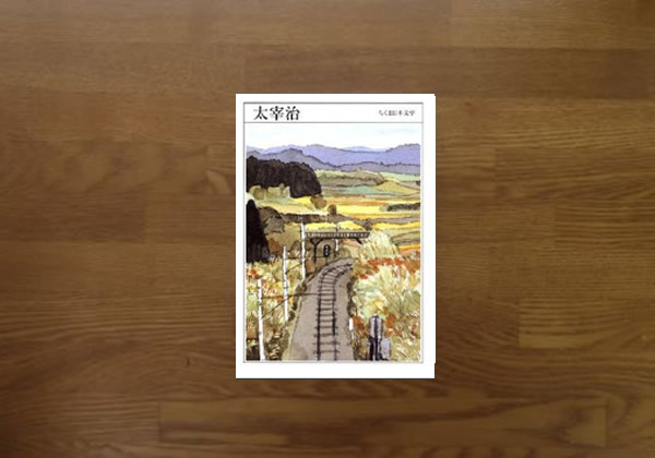 太宰治