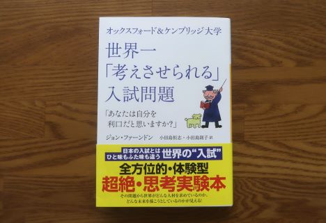 オックスフォード&ケンブリッジ大学　世界一考えさせられる入試問題