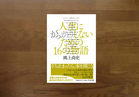 人生にがっかりしないための16の物語