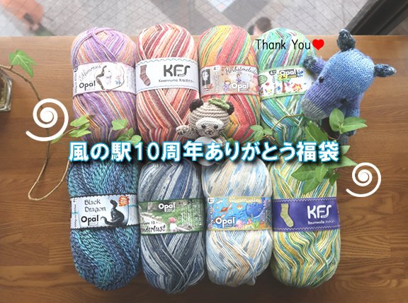 風の駅10周年ありがとう！福袋【オパール毛糸】