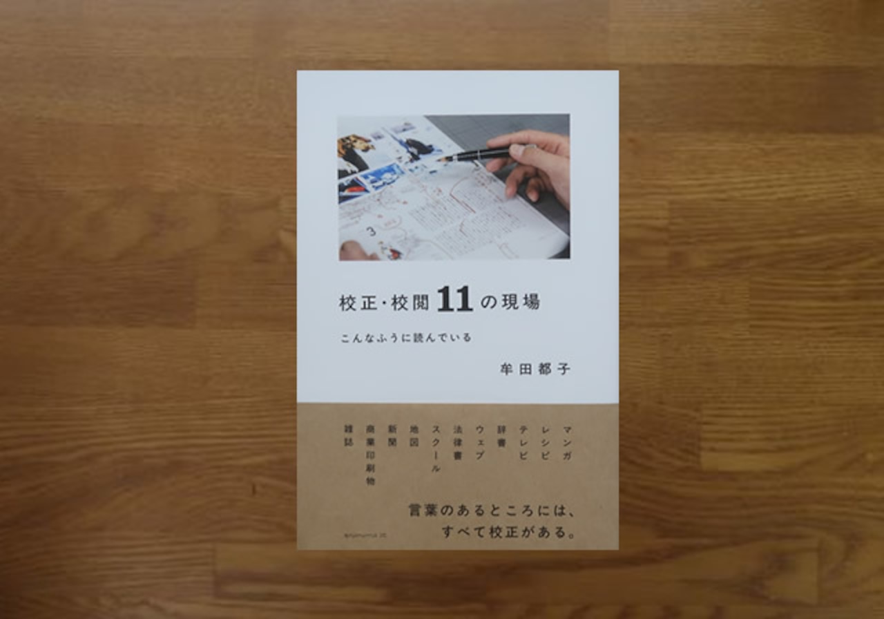 校正校閲11の現場　こんなふうに読んでいる