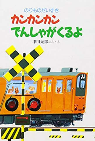 カンカンカンでんしゃが来るよ