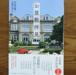 お屋敷拝見