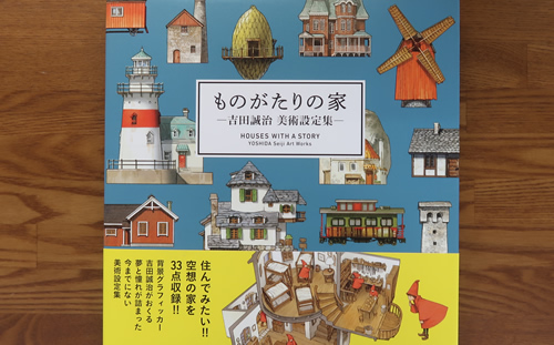 ものがたりの家-吉田誠治 美術設定集-