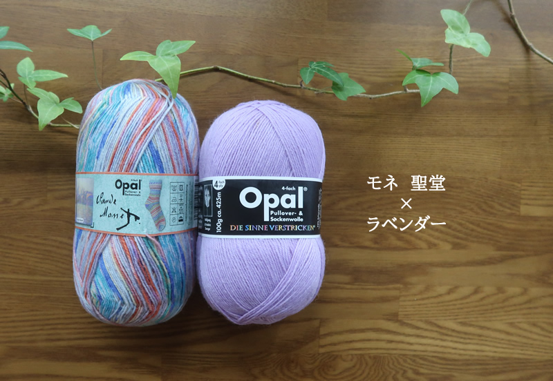 モネ聖堂＆ラベンダーセット【オパール毛糸】