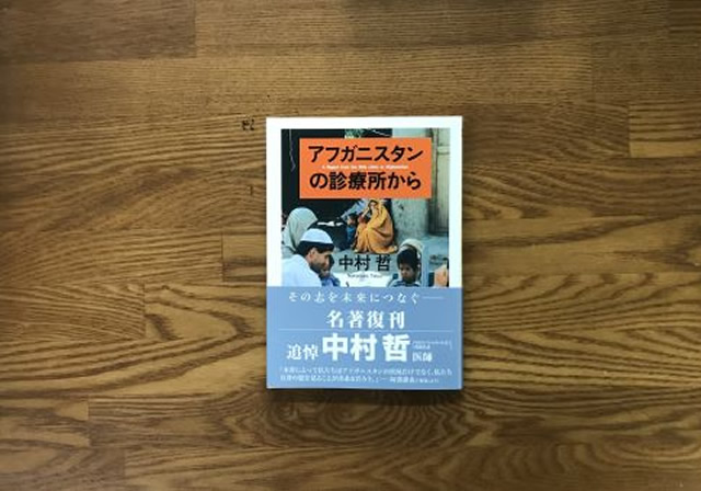 アフガニスタンの診療所から