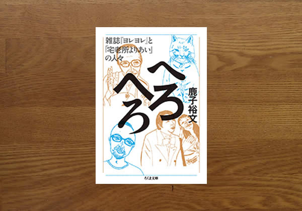 へろへろ