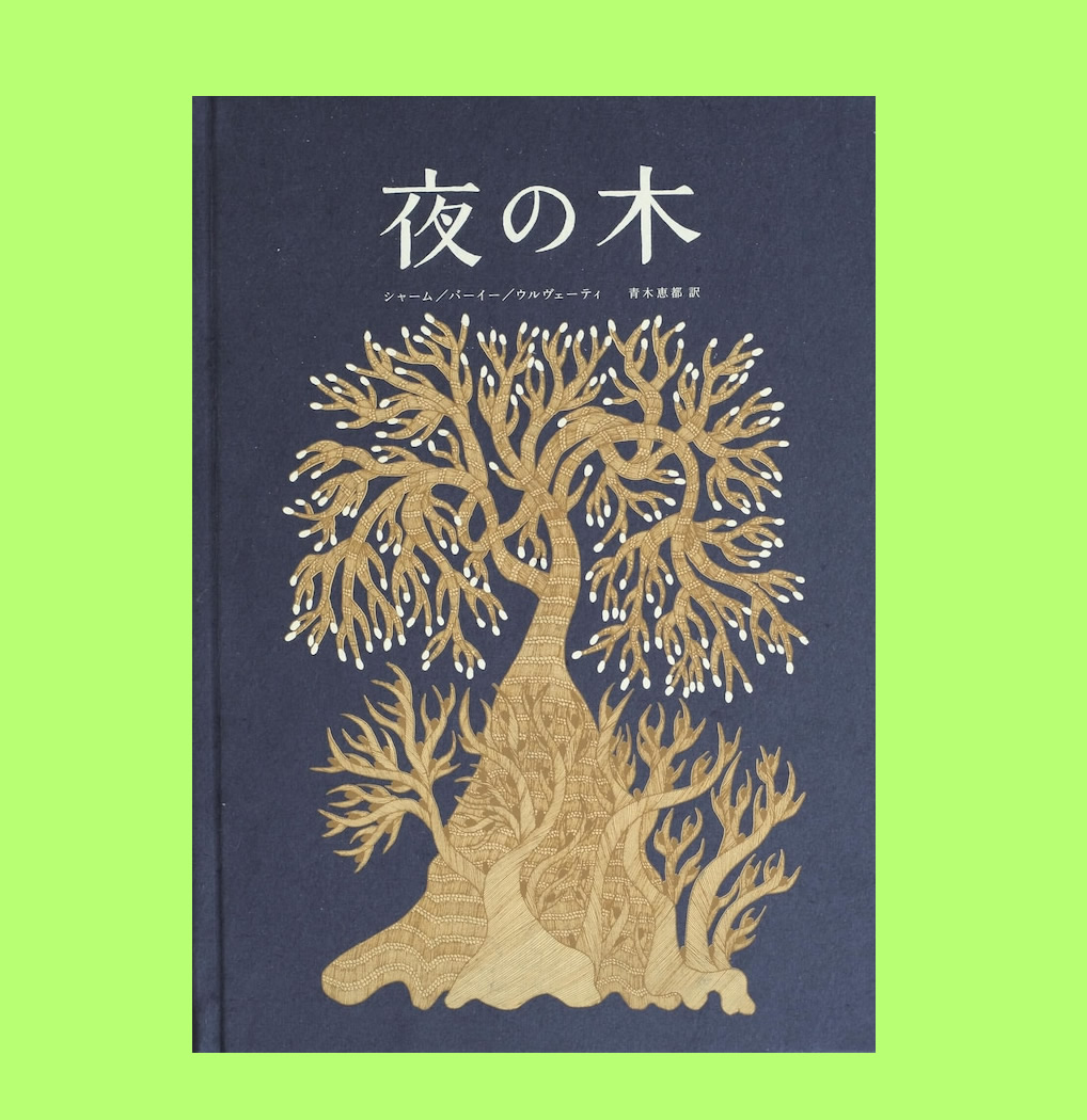 夜の木１１刷入荷