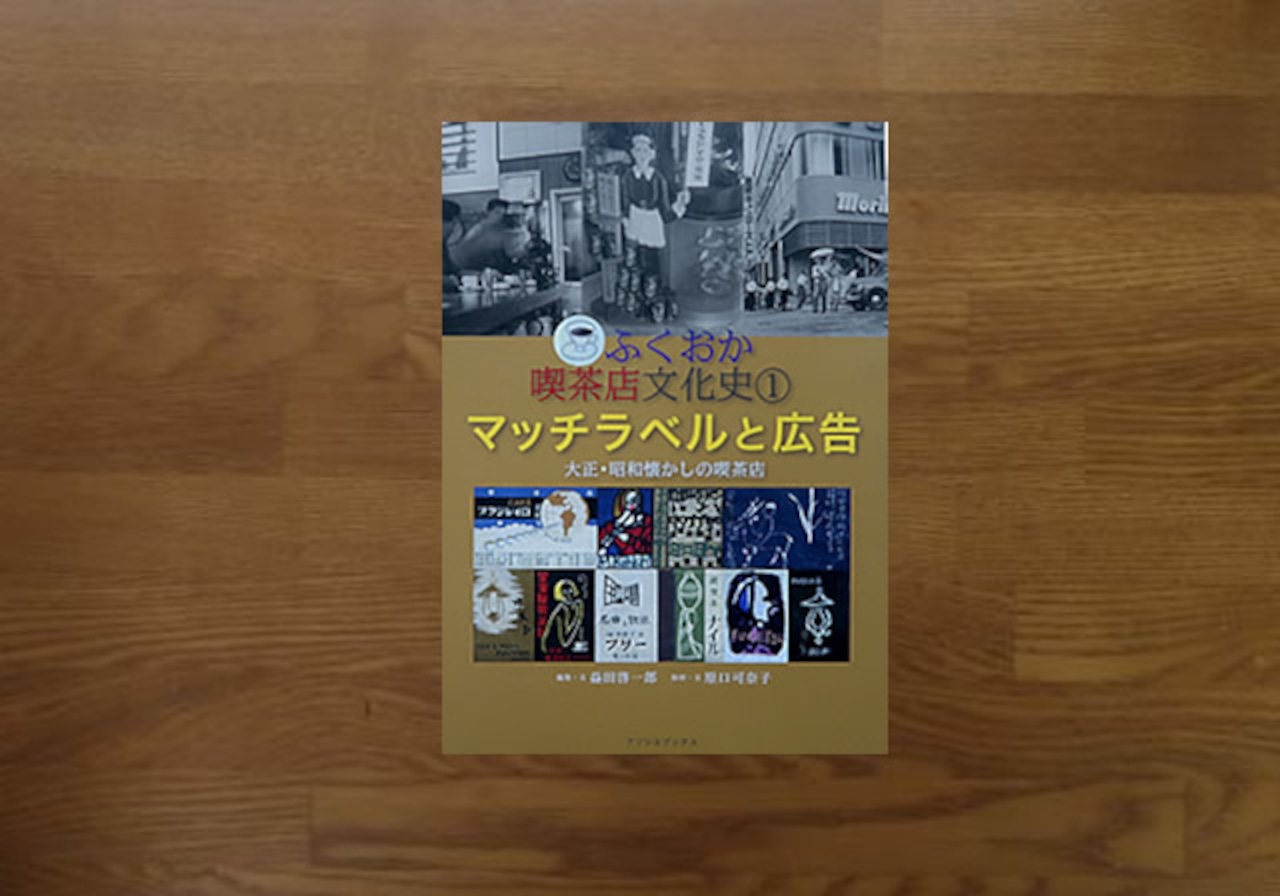 ふくおか喫茶店文化史 マッチラベルと広告