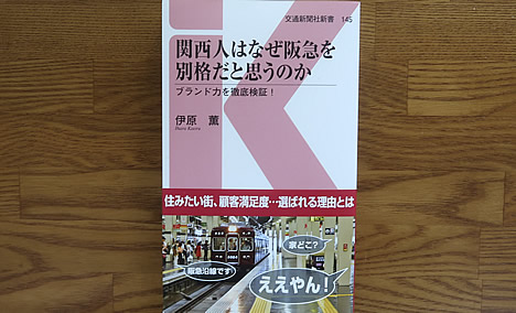 関西人はなぜ阪急を別格だと思うのか